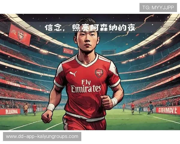 阿森纳球迷对球队未来充满期待与信心